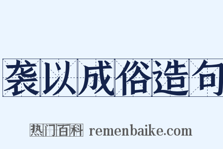 袭以成俗造句是什么意思的图片